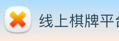 线上棋牌平台 Logo